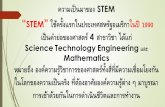 Science Technology Engineering และ¸™เทศ/9... · 2018-11-28 · “STEM”ใช้ครง้ัแรกในประเทศสหรัฐอเมริกาในปี