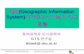 GIS(Geographic Information System)지리정보시스템의최근 동향hyomin.deu.ac.kr/~tkbaek/ubi_2016_4.pdf · 2016-08-31 · 1 GIS(Geographic Information System)지리정보시스템의최근