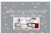 Lessons in SignWriting Textbook Translated Into Arabic · 2019-10-29 · - û - ةبزىٌا ششٔ قٛمؽ س١ضٛرىٕؼٌج سىرؾٌج ٍٝػ ْٛضحع ٞش١ٌحف سّظِٕ
