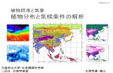 植物群落と気象 植物分布と気候条件の解析atmenv.envi.osakafu-u.ac.jp/osakafu-content/uploads/...植物群落と気象 植物分布と気候条件の解析 生態気象・植山
