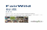 FairWild - TRAFFIC China · FairWild 标准：2.0 版 / 2010 年8 月 第iii 页 致谢 《FairWild 标准：2.0 版》由多家机构和人员共同编写。在编写过程中，他们将自己的知识、时