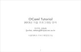 OCaml Tutorial - Seoul National Universityropas.snu.ac.kr/~ta/4190.310/15/ocaml_tutorial13f.pdf타입은 자동으로 추론 • 내가 쓰지도 않은 타입이 표기되어 있다?