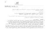 LI/A/32/-- (Arabic) · Web view"3"ونسخة باللغة الأصلية من التسجيل أو القانون التشريعي أو الإداري أو القرار القضائي