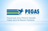 Розничная сеть PEGAS Touristik...Розничная сеть PEGAS Touristik –Новая высота Вашего бизнеса 2019.RU При вступлении