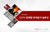 빠르고 정확한 CCTV 일체형화재감지솔루션 - WEBGATE Inc. · 2019-06-20 · 빠르고, 정확한! cctv. 일체형화재감지솔루션 감도게이지표시. 주요특징및제품소개.
