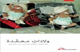 MSF-Yemen-MotherChildReport-arabic2-smallsizeªقرير-أطباء-بلا-حدود... · yreviled detacilpmoC 4 erac lacidem tuohtiw gniyd nerdlihc dna srehtom inemeY ehT