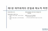 1장재무회계의본질과제도적측면contents.kocw.net/KOCW/document/2014/hanyang/kimjonghyeon/1.pdf · ※회계의사회적기능: ‘한정된경제적자원이다양한사업프로젝트(투자)에효율적으로배분’되도록