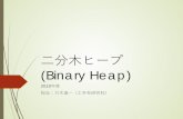 二分木ヒープ (Binary Heap) - Saga Uaoba.cc.saga-u.ac.jp/.../pdf.2018/BinaryHeap.pdf(Binary Heap) 2018 年度 担当：只木進一（工学系研究科） 二分木ヒープとは