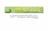 ACT Standards 2016v3 - COISPA standard/Thailand_act_standards_2016.pdf · มาตรฐานเกษตรอินทรีย์ มกท. มสี่วนประกอบที