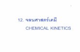 Kinetics 2016 new [โหมดความเข้ากันได้]sc.buu.ac.th/~chemistry/2559/30310159/kinetics_2016_new.pdf · 2016-11-01 · 11.2.2 กฎอัตราอินทิเกรต