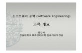 01. 과목 개요 - Kangwoncs.kangwon.ac.kr/~ysmoon/courses/2009_2/se/01.pdf · CDMA CDMA 이동통신이동통신개발개발예제예제(1/7)(1/7) 소프트웨어공학강의개요