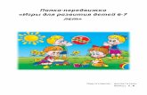 lejkus-elena-yurjevna.webnode.ru · Web viewмешать играм ребенка, но и создавать развивающую игровую среду, учить ребенка