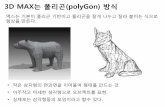 3D MAX는 폴리곤(polyGon) 방식 · 2017-09-14 · 3D MAX는 폴리곤(polyGon) 방식 맥스는 기본이 폴리곤 기반이고 폴리곤을 잘게 나누고 잘라 붙이는