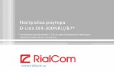 Настройка роутера D-Link DIR-300NRU/B7help.rialcom.ru/pdf/d-Link_dir300nrub7_fw1.3.0.pdf · Настройка роутера D-Link DIR-300NRU/B7* * инструкция
