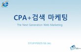 CPA+검색마케팅 · cpa+검색광고마케팅 cpa+검색광고마케팅이란? • cpc 또는cpm 방식의유료검색광고를cpa 방식으로 전환하여, 실적기반으로광고비를지급하는마케팅기법
