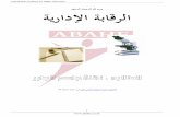 ميحرلا ﺔﻳرادﻹا ﺔﺑﺎﻗﺮﻟا - ABAHE · 2019-12-14 · Arab British Academy for Higher Education. . 5. نأ نودوي لاو بصنملا يف ءاقبلا
