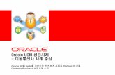 Oracle UCM 성공사례 이동통신사사례중심 · Managed Printing Solution 과ECM의통합을 통한하드카피문서및 전자파일문서의통합 자산화및보안전략
