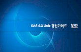 SAS RENEWAL GUIDE SAS 9.3 Unix SAS UNIX 9.3 라이선스 Unix … · 2018-01-05 · SAS RENEWAL GUIDESAS UNIX 9.3 라이선스Unix 갱신가이드갱신가이드 • SAS Korea 기술지원팀