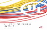 UL 전선 및 케이블 솔루션 · 2015-07-22 · “LSHF” Cable) UL 은 케이블 물질의 연소 중 생성되는 가스에 대한 IEC 60754 표준들에 기반한 전선 및