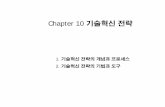 Chapter 10 기술혁신 전략contents.kocw.net/KOCW/document/2014/gacheon/ahnyeonsik/...기술전략 수립의 중요 의사결정 (1) 어떤 기술을 선택하고, 어떤 제품