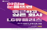 하반기 신입사원 채용 - LG day · 2019 하반기 신입사원 채용 LGCareers를 통한 온라인 접수(Careers.lg.com) 2019. 9. 2(월) ~ 9. 16(월) 16시까지 LG유플러스