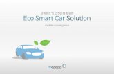 경제운전및안전운행을위한 Eco Smart Car Solution · 2015-08-27 · • 제안하는기업용차량관리플랫폼은차량관리서버, obd 단말, 무선ap, 스마트폰앱으로구성되며,