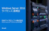 Windows Server 2016 System Center 2016 説明会...Windows Server 2016 の主なエディション 無制限数のWindows Server コンテナー 無制限数のOSE / Hyper-V コン