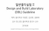 일반물리실험 II Design and Build Laboratory (DBL) …phome.postech.ac.kr/user/edulab/2018_2/201802_DBL.pdf현미경 제작 - 접안 렌즈의 특성 (초점거리 등) 확인