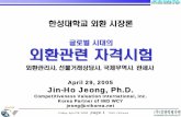 글로벌시대의 외환관련자격시험Friday, April 29, 2005 page 1 2003, CVIKorea CVI, Korea Partner of IMD 한성대학교외환시장론 글로벌시대의 외환관련자격시험