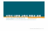 미국의다문화교육의현황과과제 - contents.kocw.netcontents.kocw.net/KOCW/document/2014/BUFS/SongHyeonjeong/08-1.pdf · 이주민들에게미국문화의주류인백인청교도문화로