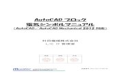 AutoCADブロック 電気シンボルマニュアル...LOGISTICS&AUTOMATIONDIV 図書番号：2015-G21-5-029-00 MURATAMACHINERY,LTD. AutoCADブロック 電気シンボルマニュアル