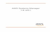 AWS Systems Manager · 2019-12-31 · AWS Systems Manager 사용 설명서 AWS Systems Manager이란 무엇입 니까? AWS Systems Manager은 AWS에서 인프라를 보고 제어하기