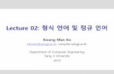 Lecture 02: 형식언어및정규언어 - SANG JIcompiler.sangji.ac.kr/lecture/compiler/2019/lecture02.pdf · Lecture 02: 형식언어및정규언어 Kwang-Man Ko kkmam@sangji.ac.kr,