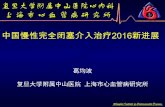 中国慢性完全闭塞介入治疗2016新进展 - FUMED · 中国慢性完全闭塞介入治疗 2016新进展 1.新型导引钢丝的应用 2.新型器械的应用 3.adr技术的应用