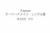Xserver サーバー ドメイン レンタル編sugihan.com/wp-content/uploads/2019/02/313585aa84b12589...①Xserver内のドメインです。 他ドメインに変更できますが