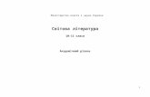 chervona-kalina.ucoz.com · Web viewІз літератури другої половини ХХ століття (18 год.) 2 Двополюсність світу після Другої