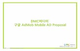 DMC미디어 구글AdMobMobile AD Proposaldmc11.dmcmedia.co.kr/reportmailing/2010/AdMob_Mobile_AD_Proposal.pdf트위터/페이스북 전화걸기 동영상 스탠다드배너 확장형배너