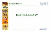 RoHS คืืออะไร · RoHS: Restriction of the use of certain Hazardous Substances in EEE (Directive 2002/95/EC) RoHS = ระเบีียบ การจํํากััดการใช
