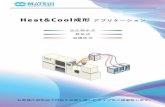 solution - matsui-mfg.co.jpmatsui-mfg.co.jp/factor4_solutions/leaflet_j/HC-app_201401.pdfエンプラ成形やcfrtp成形など、さらに高温が必要な成形に！ 概要 マツイ独自の金型温調技術による油媒体式ヒート＆クール成形システムです。