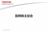 臨時株主総会 - Toshiba過年度訂正報告書及び第176期有価証券 報告書、第177期第1四半期報告書提出の件 特設注意市場銘柄への指定及び上場契約