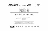 明和 ローラmeiwa-ltd.co.jp/2010instruction_manual/msr-instruction...改訂版3 敵応型式： 明和ハンドローラ 取 扱 説 明 書 MSR-5 MSR-6 MSR-7 エンジンは別冊