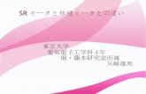 SR モータと他種モータとの違いhflab.k.u-tokyo.ac.jp/evtech2013/shiryo/yazaki/yazaki_5...7 SR モータとは SRモータ ＝Switched Reluctance Motor 励磁されている相の磁気回路の
