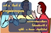 บทที่ ๒ เรื่องที่ ๕ การพูดต่อประชุมชนdigitalschool.club/digitalschool/thai2_4_1/thai5_5/pdf_teacher.pdf · นักเรียนในคาบจริยธรรม