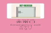 ひ ぐち じょう 非常口 - Wakayama...Emergency exit 太平门 비상구 じょう 非常口 ひ ぐち