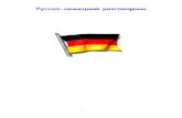 Русско-немецкий разговорник - Audio-ClassРусско-немецкий туристический разговорник 1. Разговорные формулы