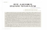 LGERI 리포트 한국 소비자들의 관심사와 라이프스타일 · ‘한국인의 관심사와 라이프스타일’분석 방법 본 연구는 2009년 8월부터 2010년