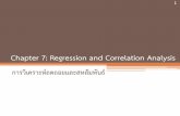 Chapter 7: Regression and Correlation Analysis · 2018-02-23 · การวิเคราะห์การถดถอย (Regression Analysis) 3 เป็นการศึกษารูปแบบความสัมพันธ์ของตัวแปร