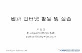 웹과인터넷활용및실습 - Kangwoncs.kangwon.ac.kr/.../7_bootstrap.pdf · 2017-03-01 · Intelligent Software Lab. 웹과인터넷활용및실습 박천음. I. ntelligent .