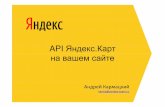 API - Яндексcache-ash01.cdn.yandex.net/download.yandex.ru/company/experience/uwdc/UWDC_API_kart...api Яндекс.Карт–условия использования Основные