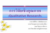 การวิจัยเชิงคุณภาพ (Qualitative Research)2 ว ตถ ประสงค การเร ยนร (โครงการอบรมล กไก